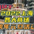 2022上海各大商场跨年元旦活动