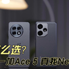 真我Neo7与一加Ace 5怎么选