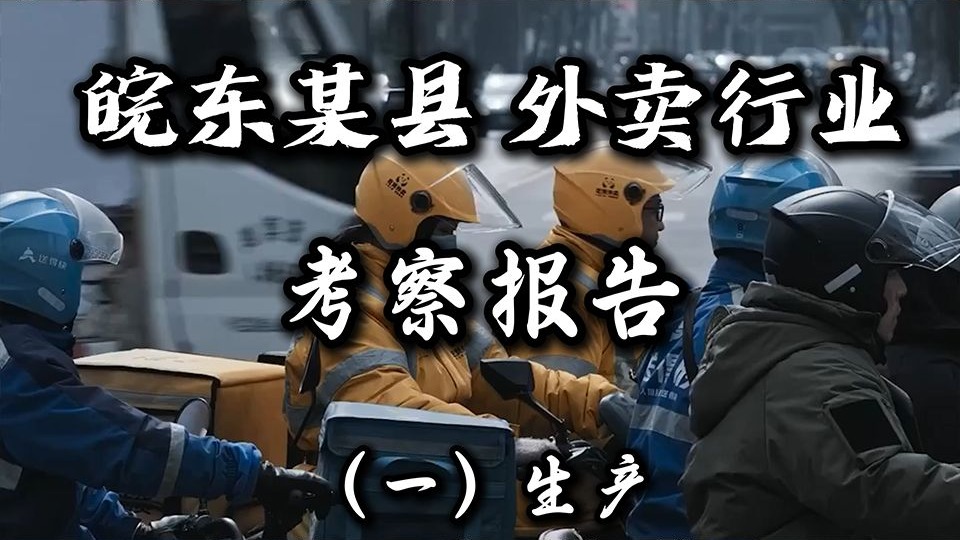 皖东某县城外卖行业考察报告【01 生产】
