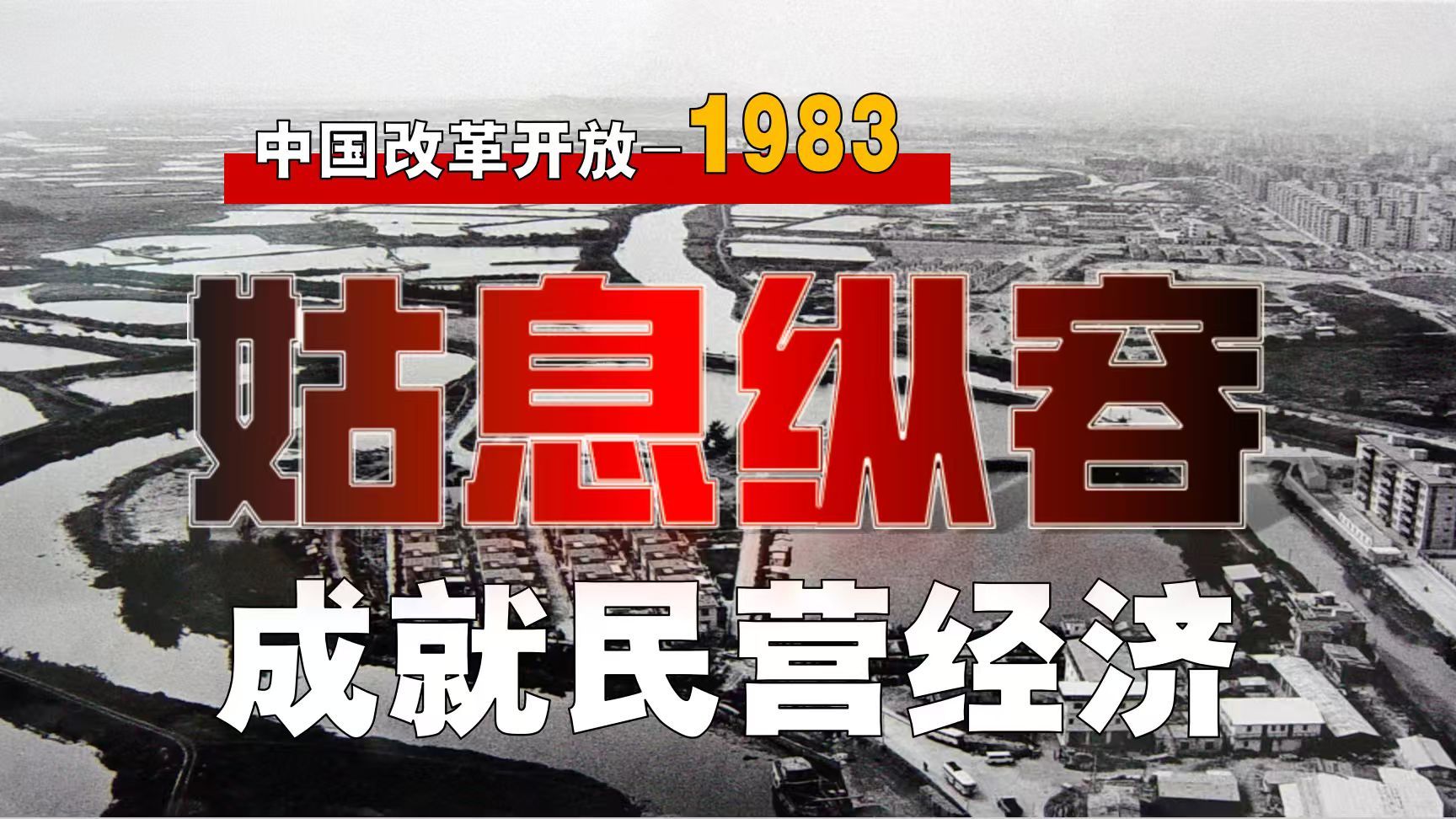 外资不进、内政不松！穷山沟如何撑起民营经济？【改革-6】