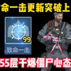 致命一击突破上限！？55层干爆僵尸防线，全房僵尸差点口吐芬芳！_CF手游