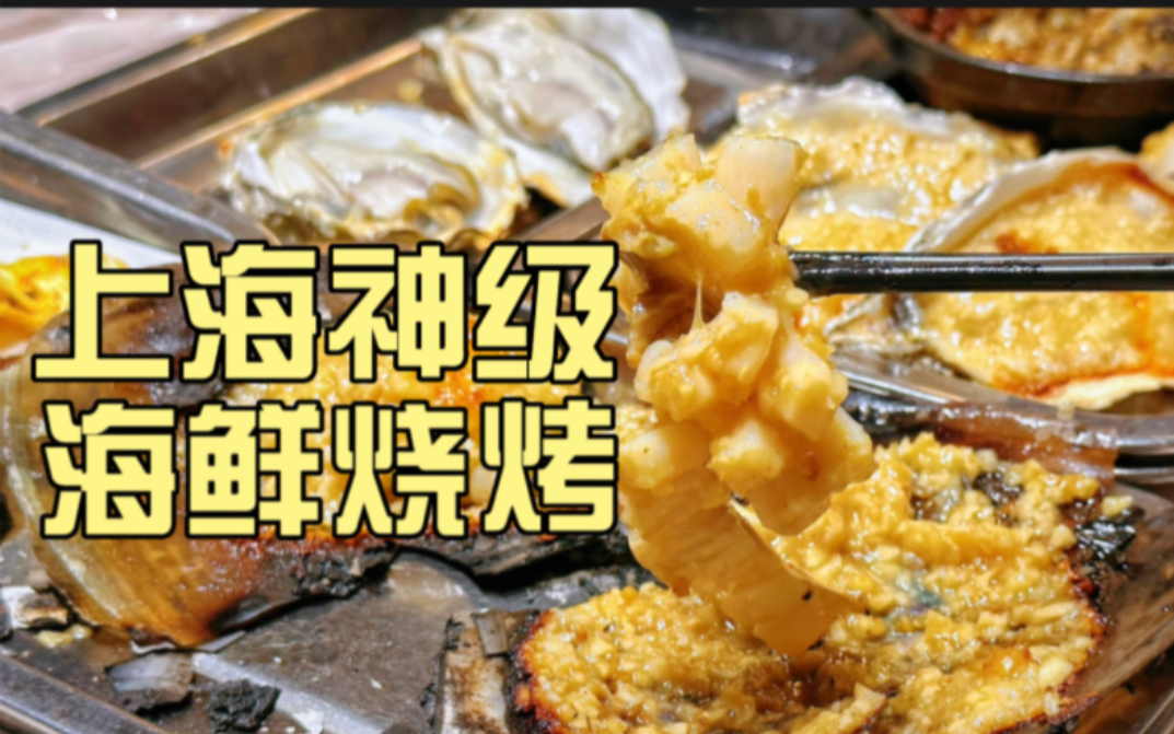 上海海鲜烧烤王者！超大带子、生蚝扇贝猪脑，配独门蒜蓉酱，绝！
