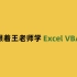 跟着王老师学Excel VBA