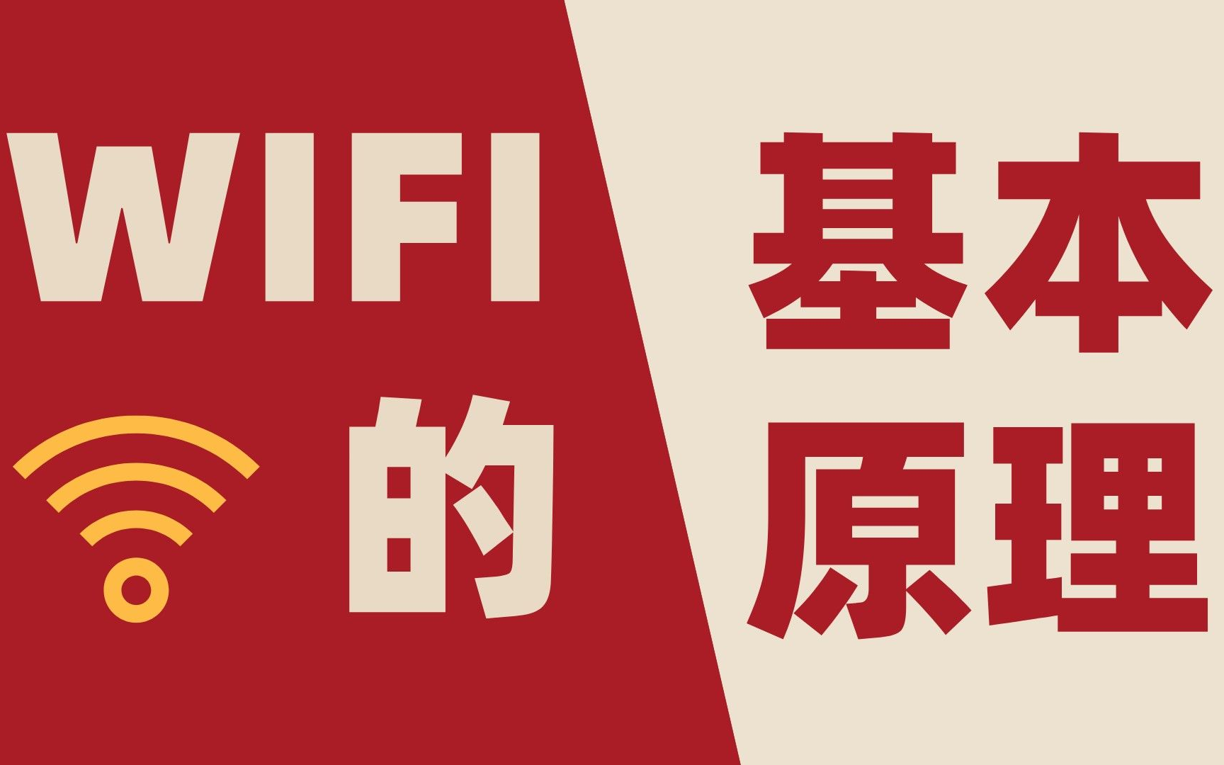 【通信】Wifi基本原理知识讲解