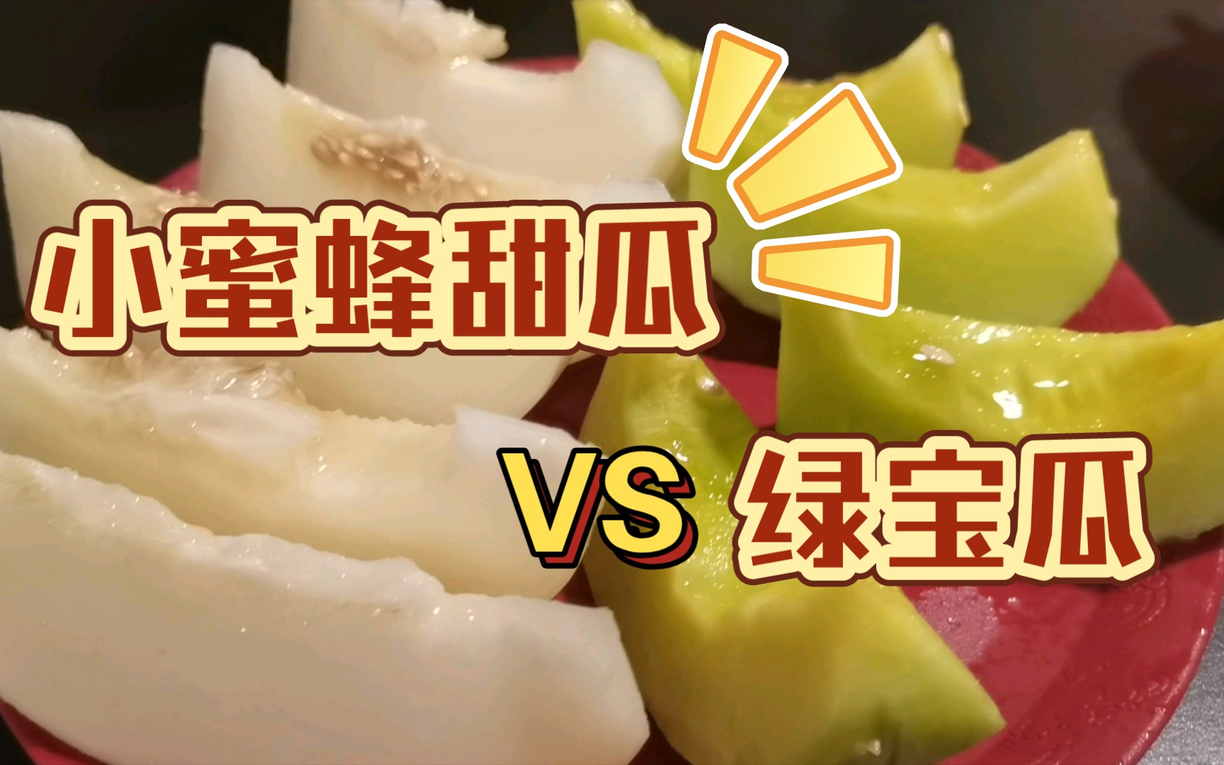 拼水果22|小蜜蜂甜瓜，我觉得它应该叫蜂蜜甜瓜，目前我心中甜瓜排行榜排第一！