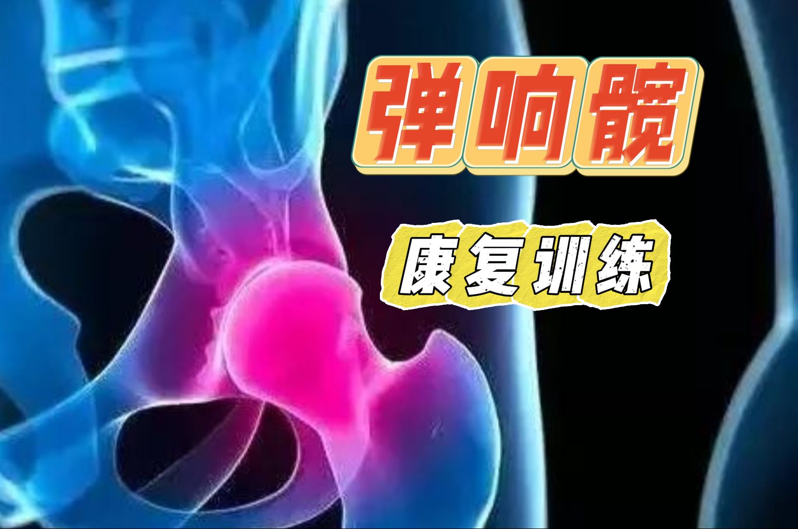 【髋关节弹响】 从此活动丝滑！练臀发力好！改善腰痛！