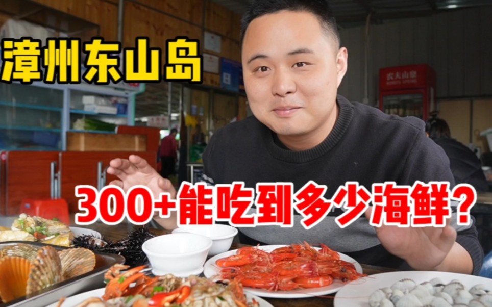 花300在漳州东山岛能吃到多少海鲜？这菜市场的海鲜价格贵不贵