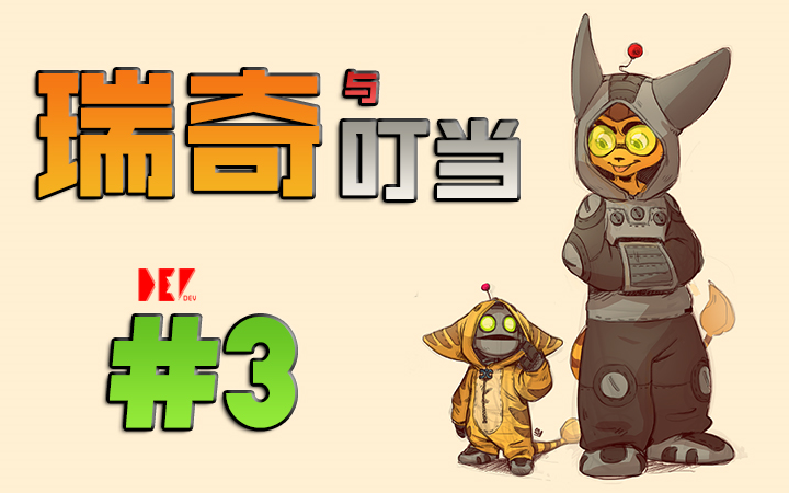【dev】【下水道旅行】瑞奇与叮当 ratchet and clank