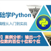 【零基础学python3】输出一个任意三位数的百位十位和个位 第十讲