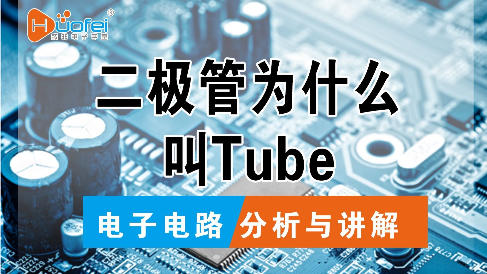 二极管三极管为什么叫管Tube呢，不是PN结吗？