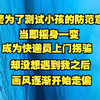 民警为了测试现在小孩子的防范意识，当即摇身一变，成为快递员上门拐骗，却没想遇到我之后，画风逐渐开始走偏