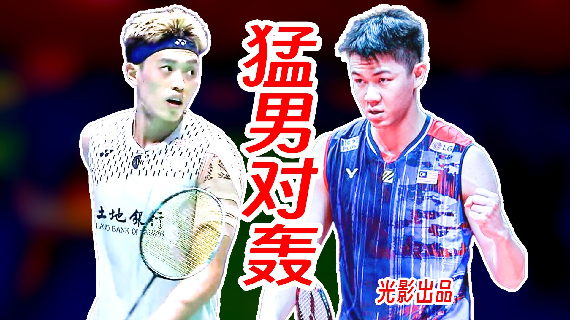 猛男对轰局！李梓嘉与林俊易的拳拳到肉！2026年台北公开赛
