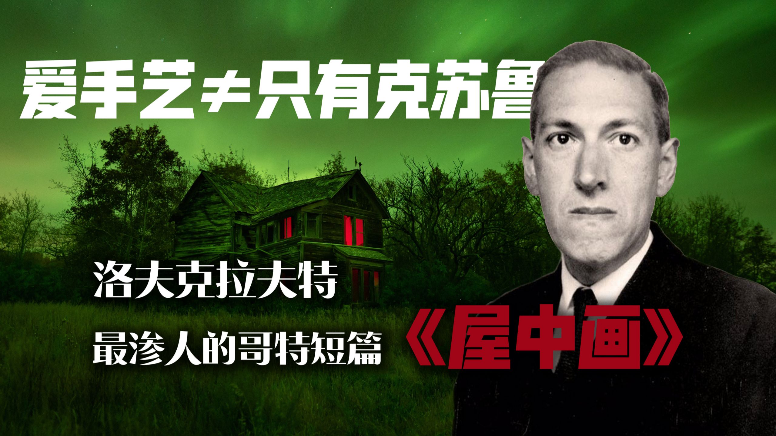 洛夫克拉夫特冷门恐怖小说《屋中画》