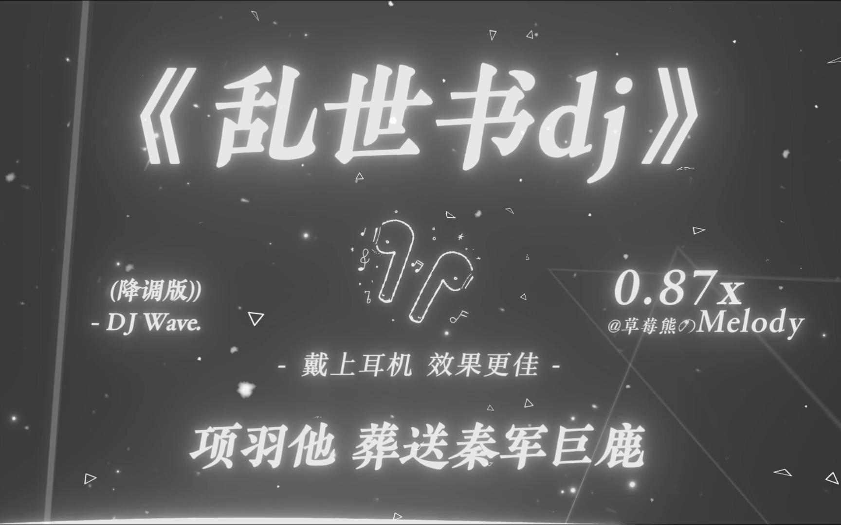 “枯藤难宿昏鸦，轻雪藏不住风华”｜乱世书（DJ Wave 0.87x 降调版）-风华音纪/平生不晚