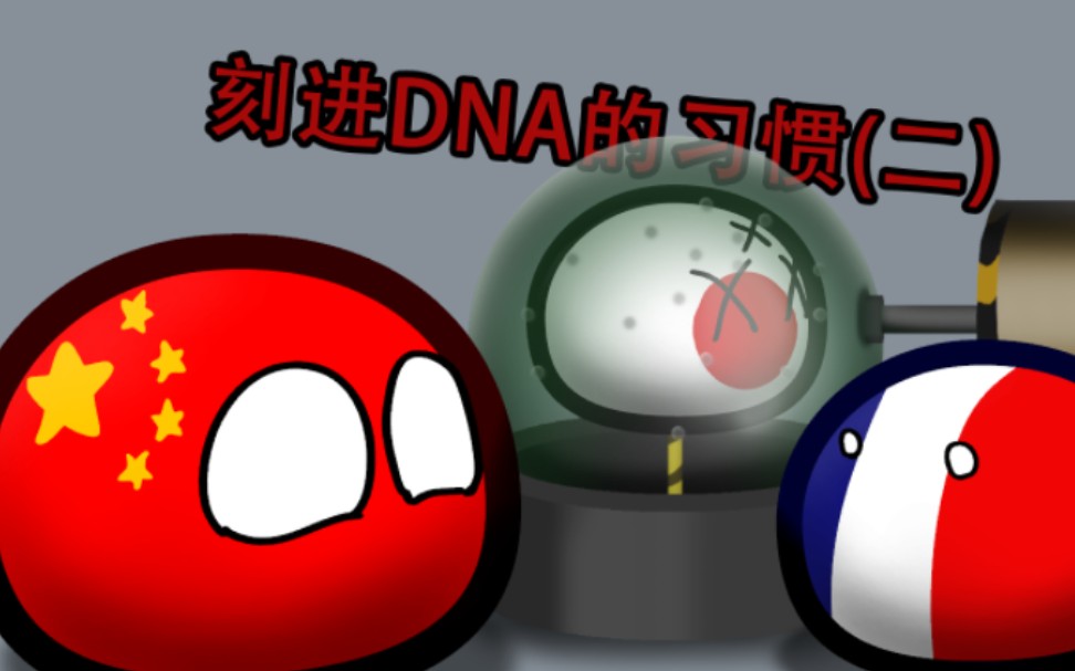 刻进中国人DNA的习惯（二）