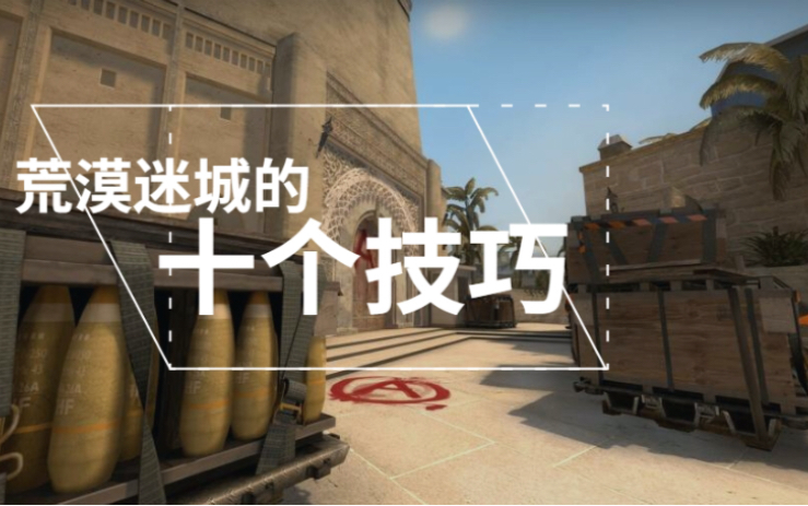 csgo菜鸟课堂荒漠迷城的十个技巧