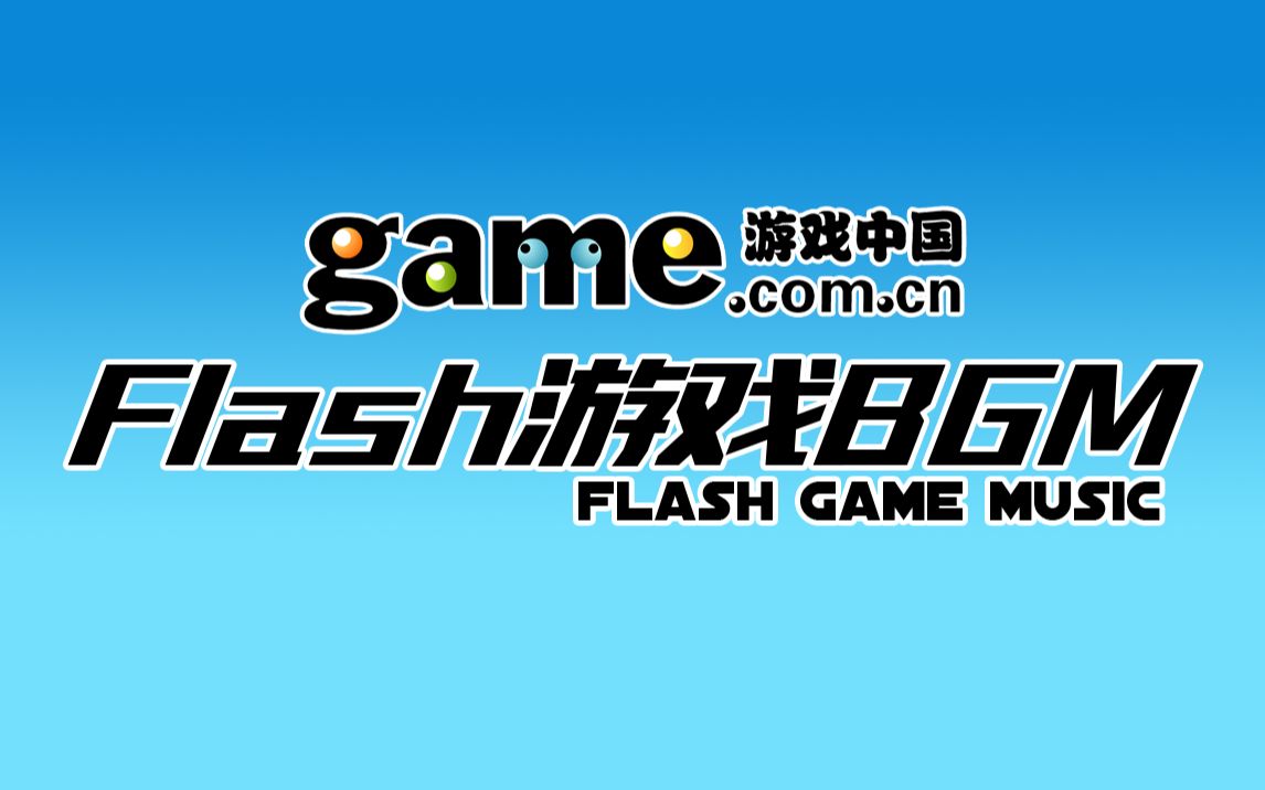FLASH游戏BGM（游戏中国）