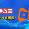 三款播放器，无广告解码功能强大，可导入直播源