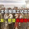 1949年小战士在报纸上认出父亲，战友劝他：别闹了，那是兵团司令