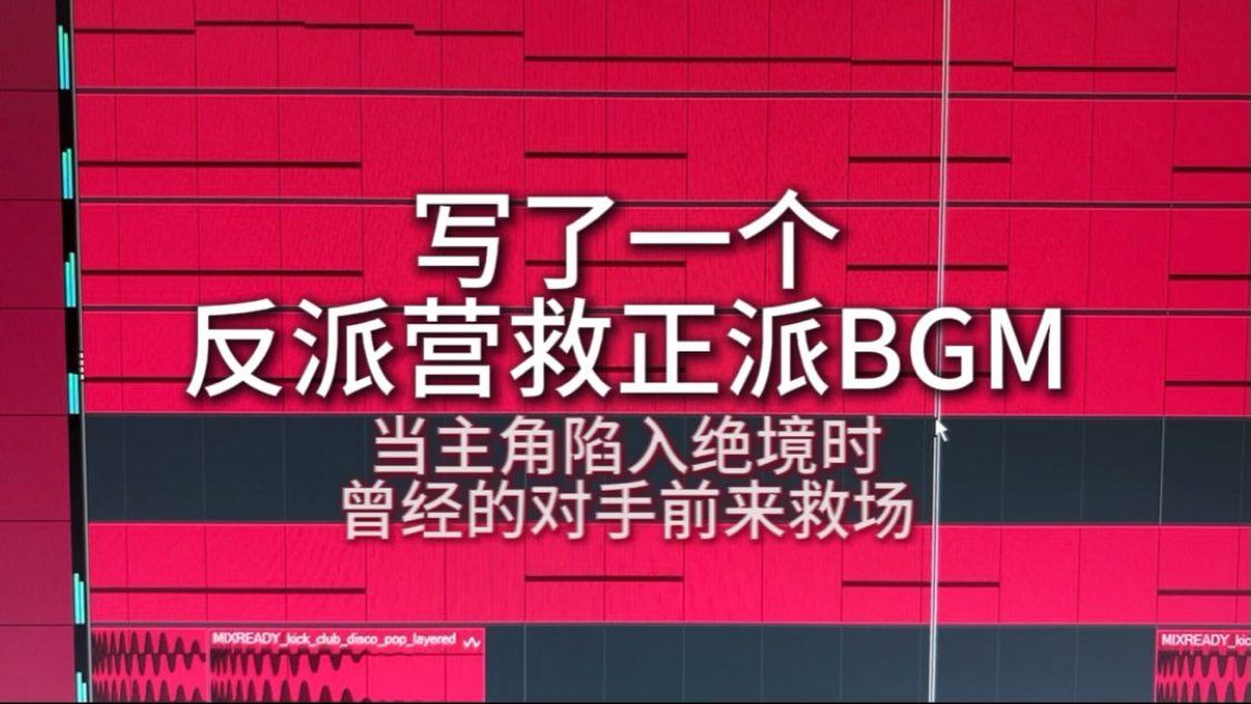 写了一个反派营救正派BGM！