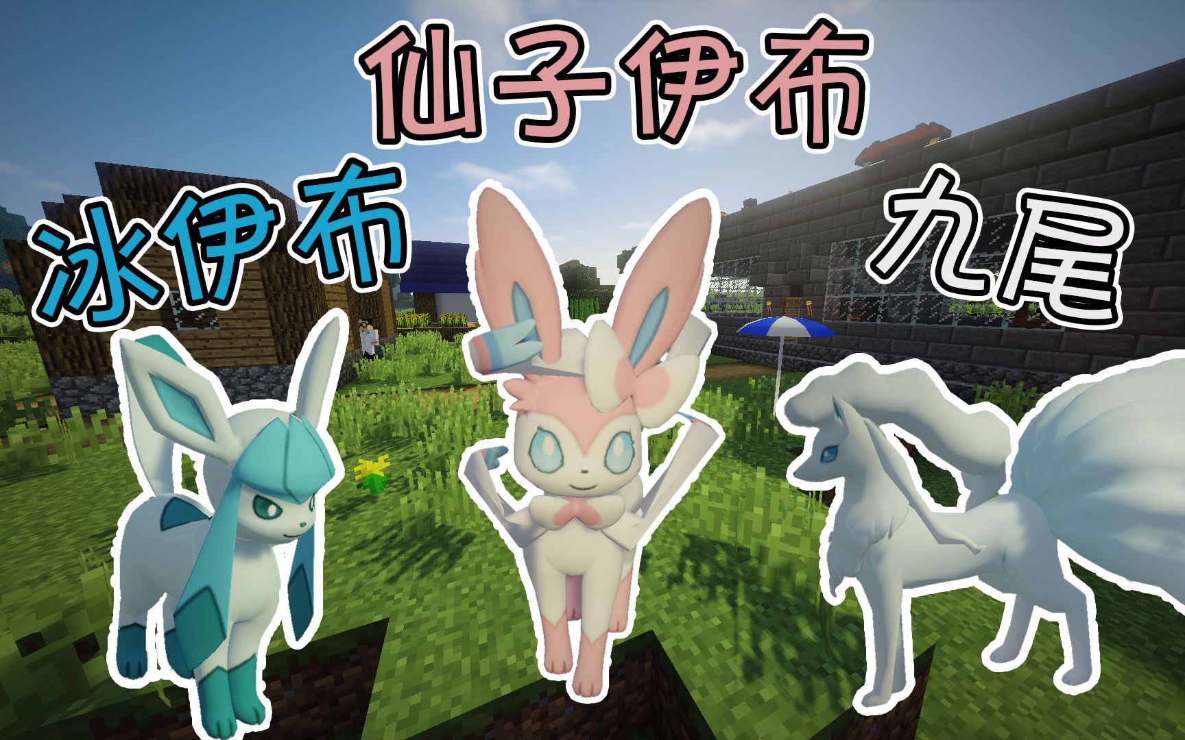 【竹霜】minecraft¤神奇宝贝#30〓莫名进化仙子伊布,冰原九尾『我的