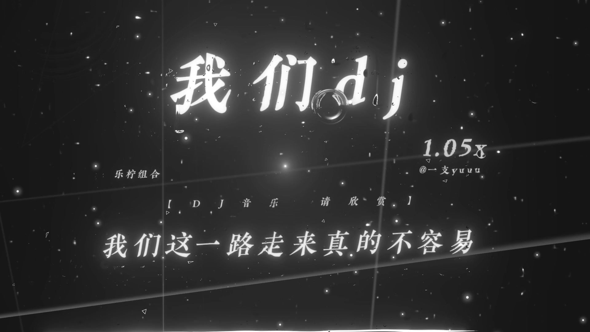 “我们这一路走来真的不容易.”|《我们DJ》1.05x | 诺米进行曲 | 嫦娥の小曲