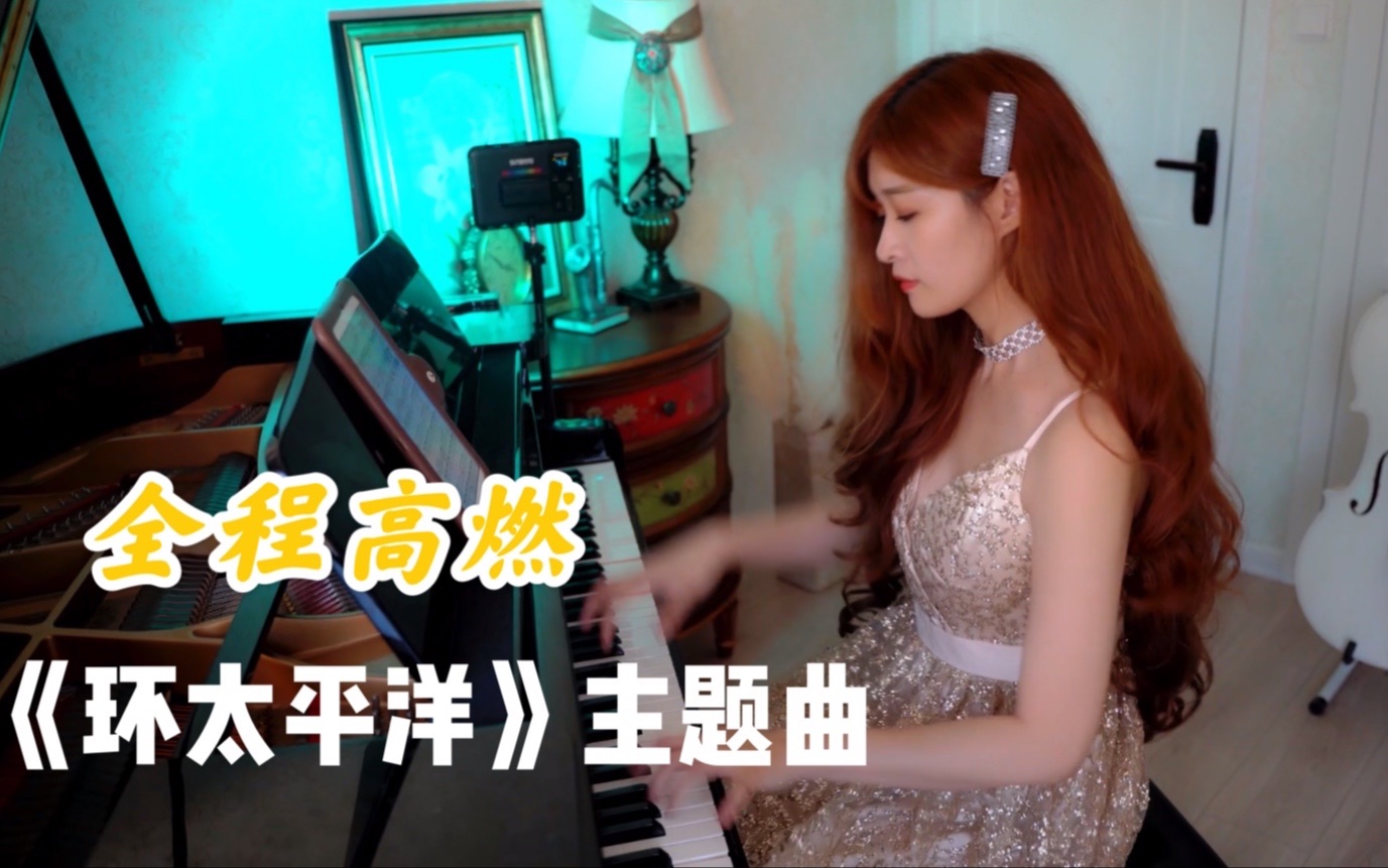 【钢琴】小姐姐全程钢琴高燃还原《环太平洋》主题曲，Main theme钢琴演奏