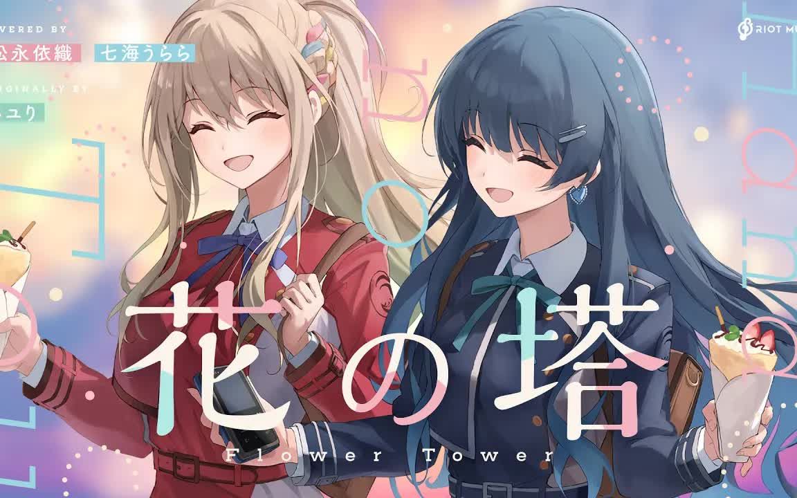 花の塔(Flower Tower) さユり covered by 松永依織&七海うららccapacapuccapacapu哔哩哔哩视频