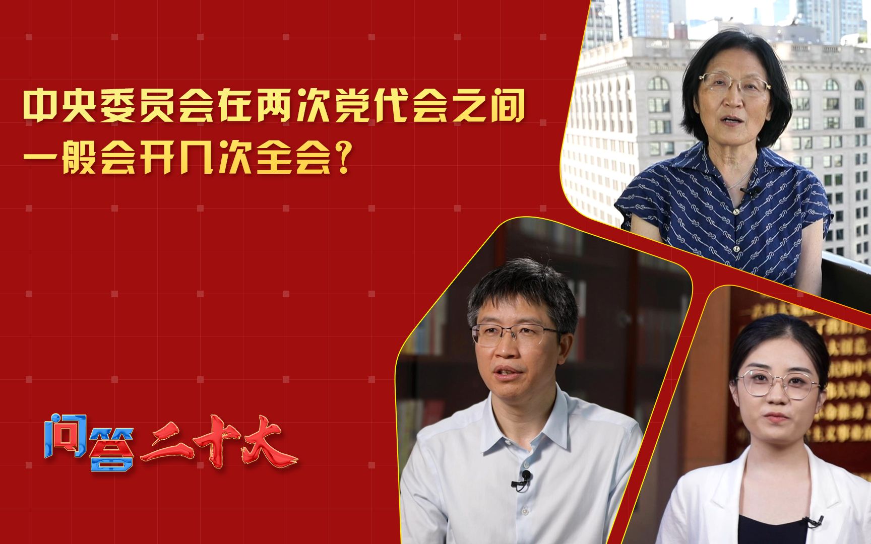 中央委员会在两次党代会之间一般开几次全会？