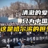 尔滨爆火，731罪证传遍世界，日本破防：你们中国人为啥不按套路出牌？