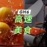【宇哥幕后】GH6也能拍高速升格美食大片？内附柠檬茶广告片详细布光讲解与拍摄技巧！