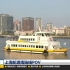 【东方POV #39】上海轮渡南陆线船尾POV(→陆家浜路渡口)