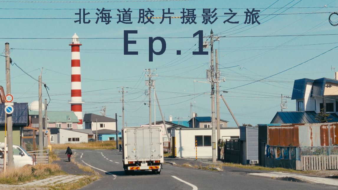 北海道胶片摄影之旅Ep.01 | 旭川 | 稚内