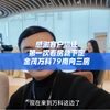 感谢客户信任，D一次看房就下定,金茂万科79南向三房#广州买房 #高性价比好房 #金茂万科都会四季