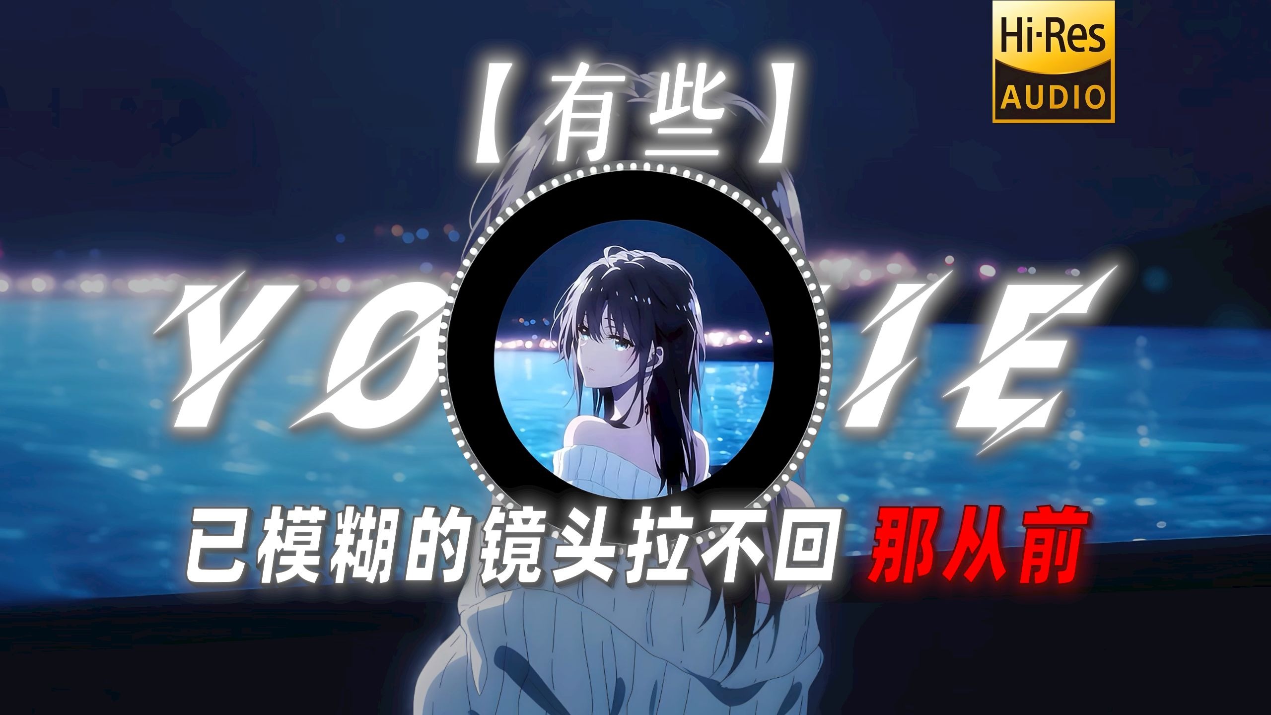 【有些】|“已模糊的镜头拉不回 那从前”