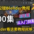【中文字幕】2022版Blender最全教程；600集初级篇，学Blender看这套教程就足够了！