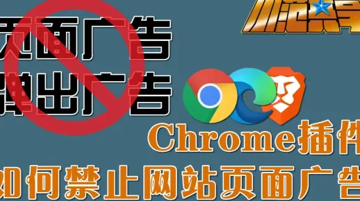 如何禁止网站页面广告[Chrome插件]
