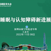 【第四届低碳医学大会】-睡眠与认知功能障碍新进展-王永军