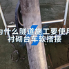 为什么隧道工程中要使用隧道衬砌台车软搭接