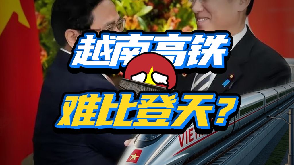 折腾多年，一寸未铺？越南高铁为啥就是开不了工？