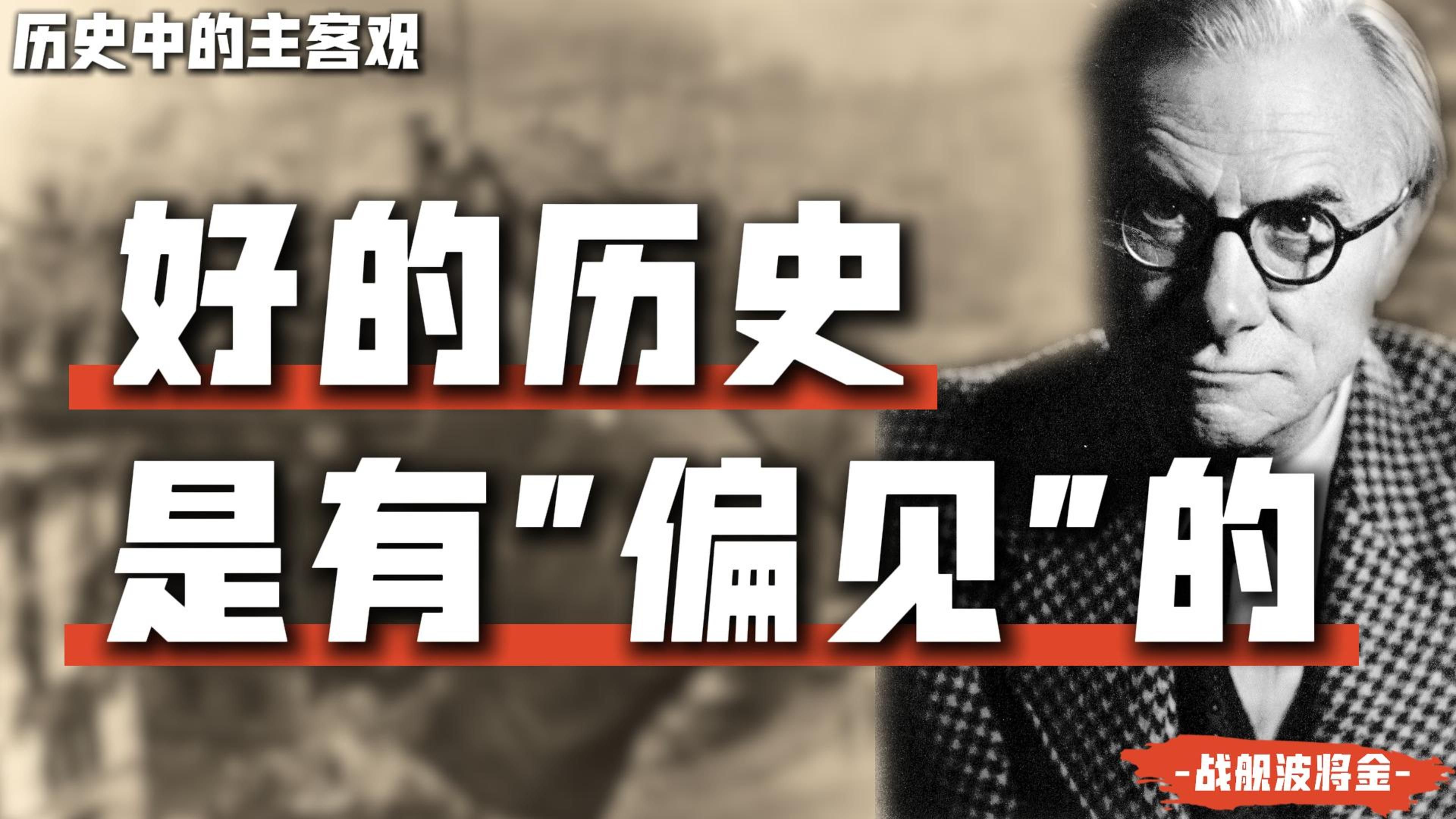 到底有没有客观的历史？有，但不是我们想的那样【历史中的主客观·杂谈】