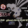 【同人“游戏”】迷茫的心蕴藏无限记忆？《逢魔成王之路》第2.3章 ghost与心中的可能性【aoc的同人故事