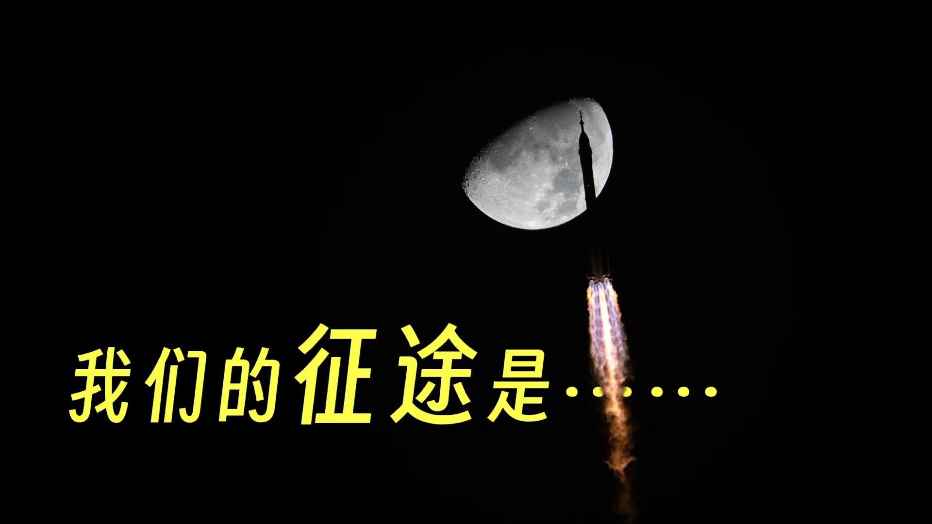 网友：曾经仰望的星辰大海，我们正在奔赴而来！