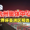 杭州奥体中心，2026世界杯亚洲区预选赛，莲荷里商场现状如何