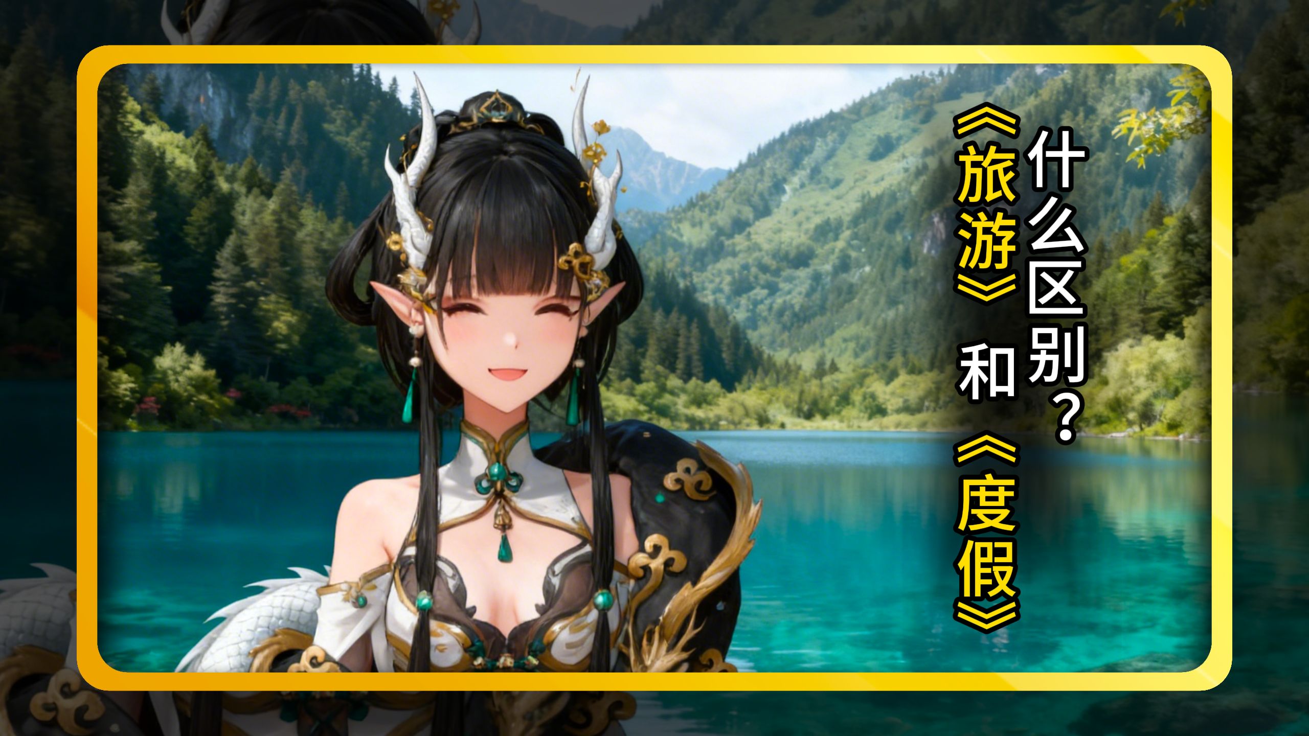 “旅游”和“度假”什么区别？