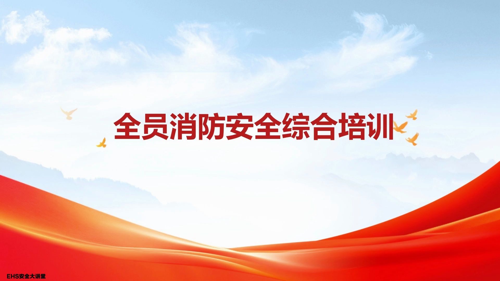 企业消防安全知识培训，全员学习火场逃生知识#安全#消防#火灾#火灾逃生#消防知识