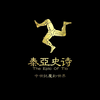 网易中世纪魔幻网络游戏《泰亚史诗》今日正式不删档