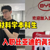 清华材料学本科进比亚迪几年，我算是看清比亚迪的本质了，门槛越来越高，环境越来越差，现在的大厂和之前真不一样了
