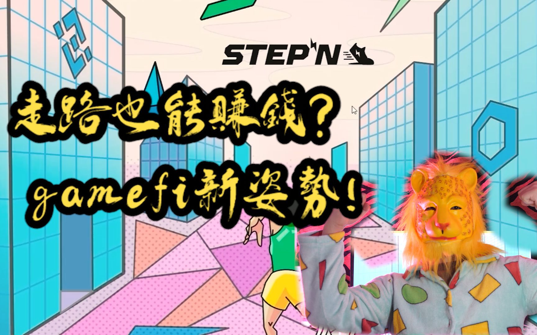 stepN是什么?它让我的步数一下子重要了起来!它能不能在gamefi圈子里闯出一席之地?一起走着瞧!网络游戏热门视频