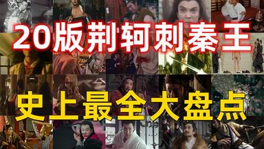 秦王绕柱！20版<em class="keyword">荆轲刺秦王</em>史上最全大盘点
